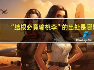 “结根必竟输桃李”的出处是哪里