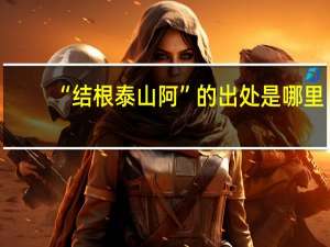 “结根泰山阿”的出处是哪里