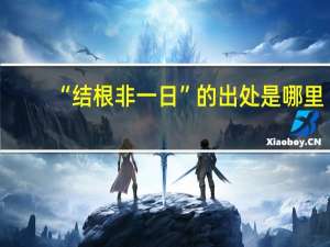 “结根非一日”的出处是哪里