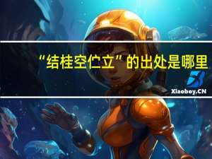“结桂空伫立”的出处是哪里
