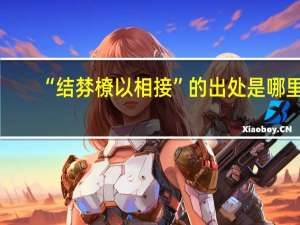 “结棼橑以相接”的出处是哪里
