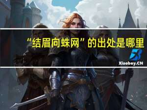 “结眉向蛛网”的出处是哪里