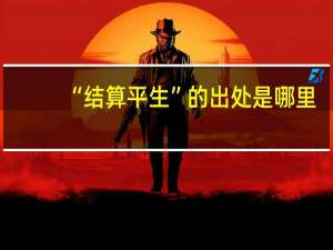 “结算平生”的出处是哪里