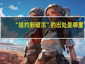 “结约到磁洺”的出处是哪里