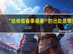 “结绮临春事最奢”的出处是哪里