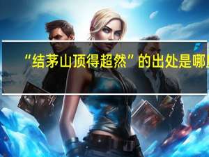 “结茅山顶得超然”的出处是哪里