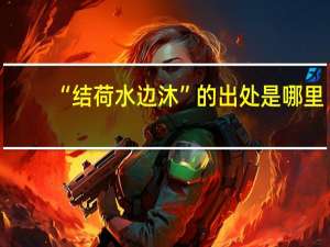 “结荷水边沐”的出处是哪里