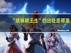 “结袜赖王生”的出处是哪里