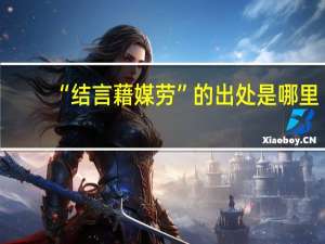 “结言藉媒劳”的出处是哪里
