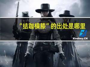 “结跏横膝”的出处是哪里