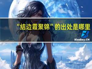 “结边霞聚锦”的出处是哪里
