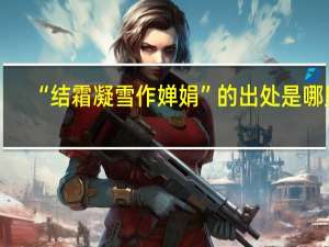 “结霜凝雪作婵娟”的出处是哪里