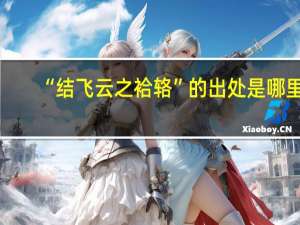 “结飞云之袷辂”的出处是哪里