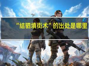 “结驷填街术”的出处是哪里