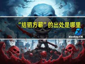 “结驷方蕲”的出处是哪里