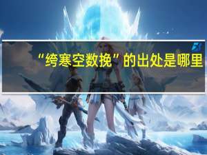 “绔寒空数挽”的出处是哪里