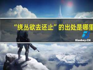 “绕丛欲去还止”的出处是哪里