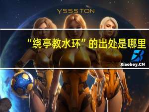 “绕亭教水环”的出处是哪里