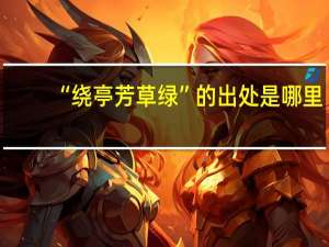 “绕亭芳草绿”的出处是哪里