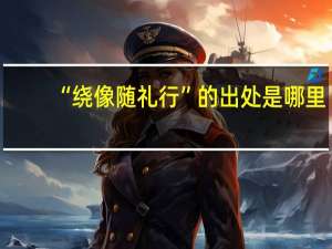 “绕像随礼行”的出处是哪里