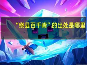 “绕县百千峰”的出处是哪里