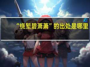 “绕堑碧萧萧”的出处是哪里
