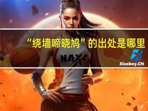 “绕墙啼晓鸠”的出处是哪里