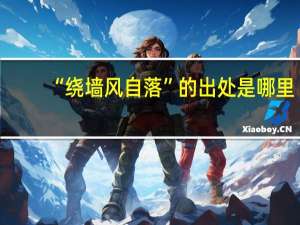 “绕墙风自落”的出处是哪里