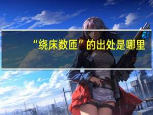 “绕床数匝”的出处是哪里