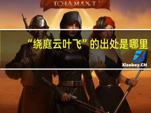 “绕庭云叶飞”的出处是哪里