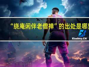 “绕庵闲伴老僧禅”的出处是哪里
