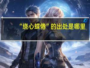 “绕心蝶倦”的出处是哪里