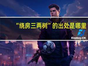 “绕房三两树”的出处是哪里