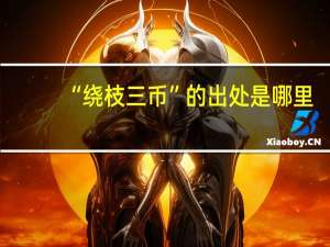 “绕枝三币”的出处是哪里