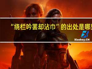 “绕栏吟罢却沾巾”的出处是哪里
