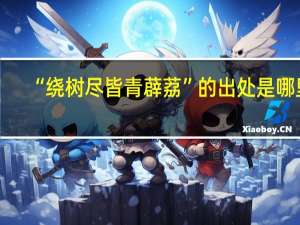 “绕树尽皆青薜荔”的出处是哪里