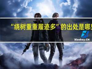 “绕树重重履迹多”的出处是哪里