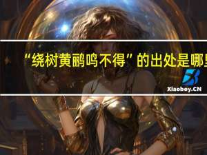 “绕树黄鹂鸣不得”的出处是哪里