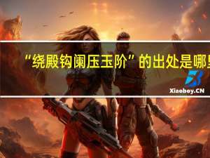 “绕殿钩阑压玉阶”的出处是哪里