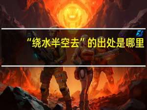 “绕水半空去”的出处是哪里