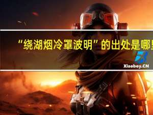 “绕湖烟冷罩波明”的出处是哪里