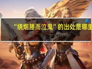 “绕烟塍而泣鬼”的出处是哪里