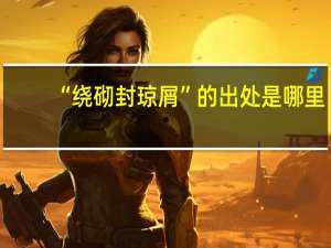 “绕砌封琼屑”的出处是哪里