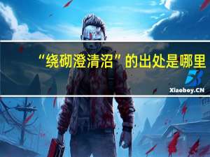 “绕砌澄清沼”的出处是哪里