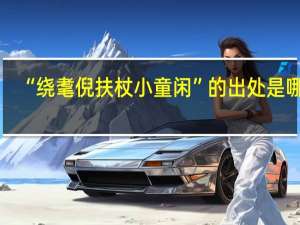 “绕耄倪扶杖小童闲”的出处是哪里