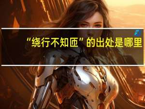 “绕行不知匝”的出处是哪里