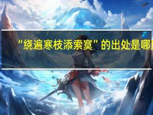 “绕遍寒枝添索寞”的出处是哪里