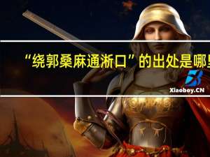 “绕郭桑麻通淅口”的出处是哪里