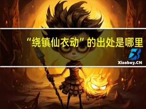 “绕镇仙衣动”的出处是哪里
