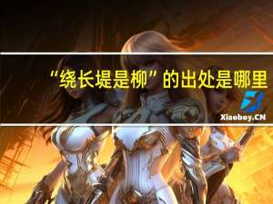 “绕长堤是柳”的出处是哪里